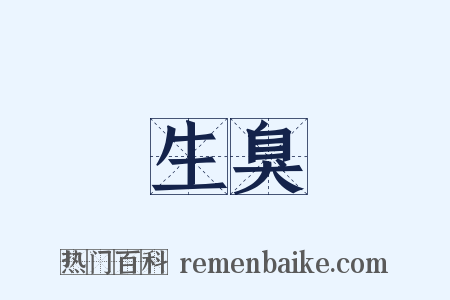 生臭是什么意思的图片